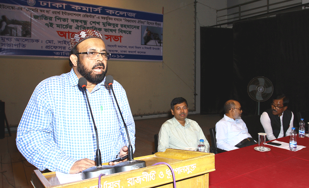 Discussion Meeting at Dhaka Commerce College on 7 March 2018 about The 7 March Speech of Bangabandhu that was added by UNESCO&nbsp; as the speech i
